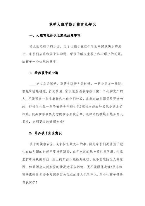秋季大班学期开校育儿知识(四篇)