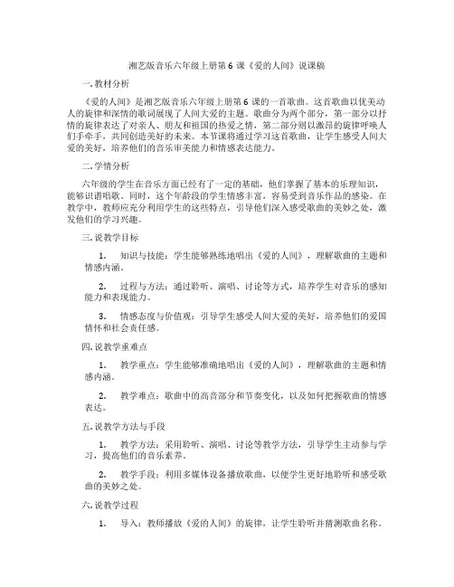 湘艺版音乐六年级上册第6课《爱的人间》说课稿