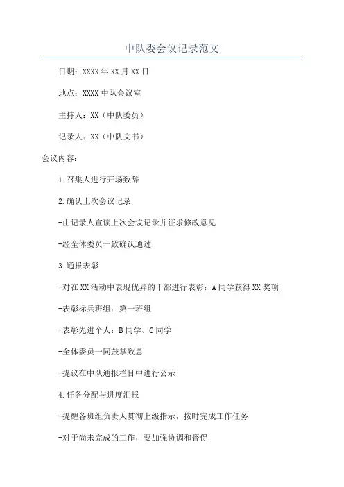 中队委会议记录范文