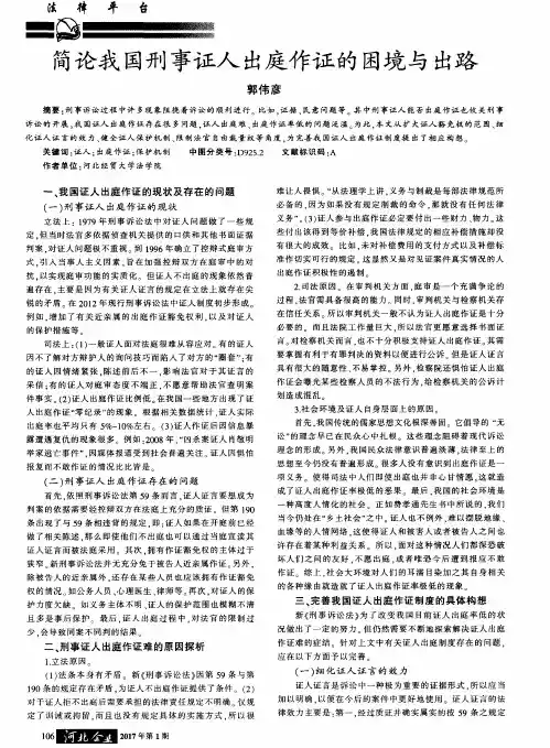 简论我国刑事证人出庭作证的困境与出路