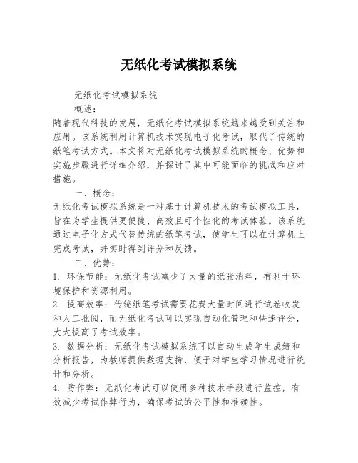 无纸化考试模拟系统