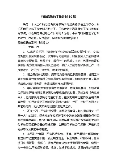 行政后勤的工作计划10篇