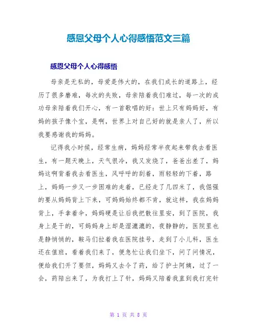 感恩父母个人心得感悟范文三篇
