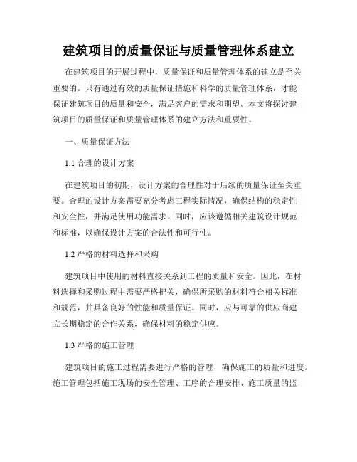 建筑项目的质量保证与质量管理体系建立