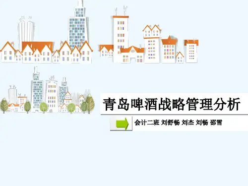 青岛啤酒战略管理分析
