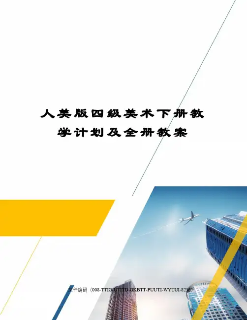 人美版四级美术下册教学计划及全册教案