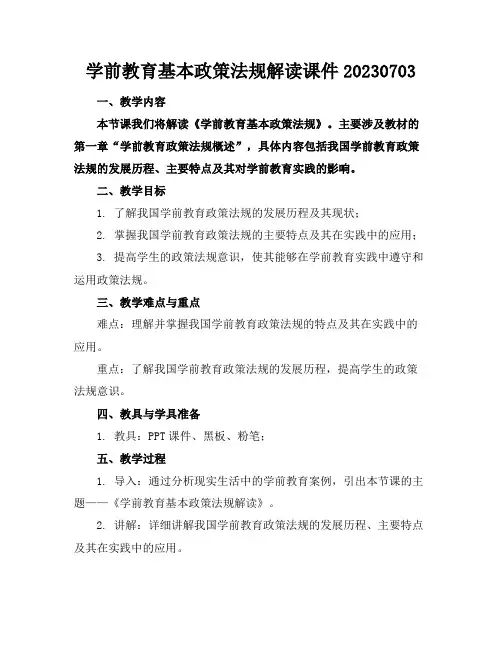 学前教育基本政策法规解读课件20230703