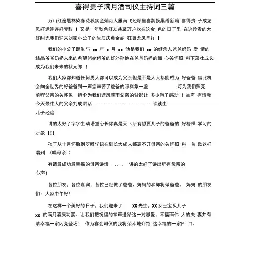 喜得贵子满月酒司仪主持词三篇