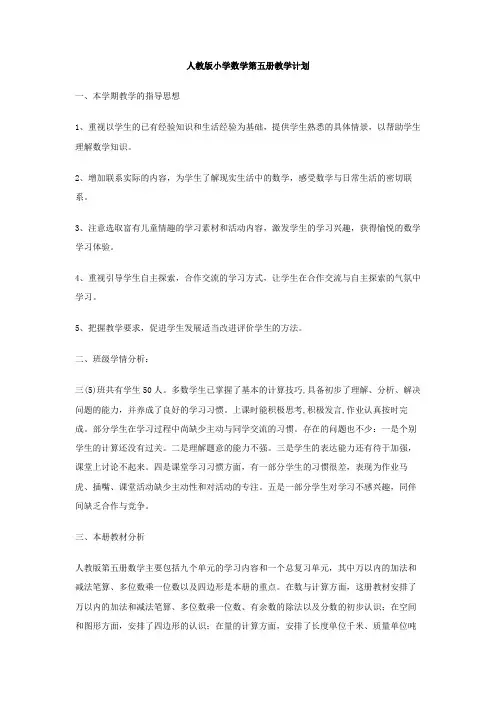 人教版小学数学第五册教学计划