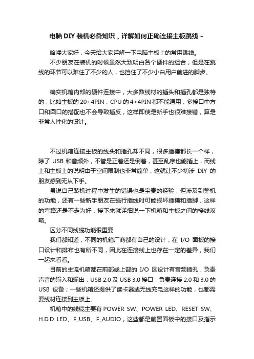 电脑DIY装机必备知识，详解如何正确连接主板跳线～