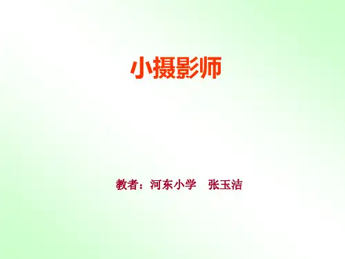 人教版小学语文三年级上册《小摄影师》PPT课件
