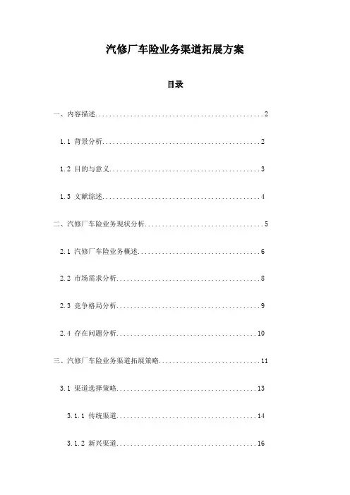 汽修厂车险业务渠道拓展方案