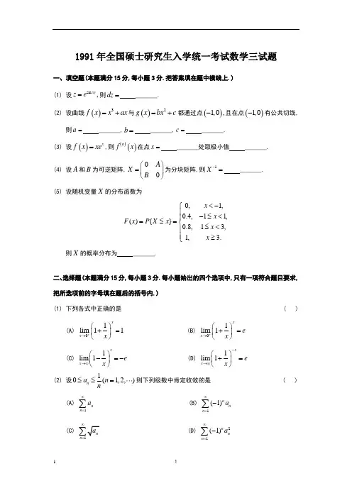 1991考研数三真题及解析