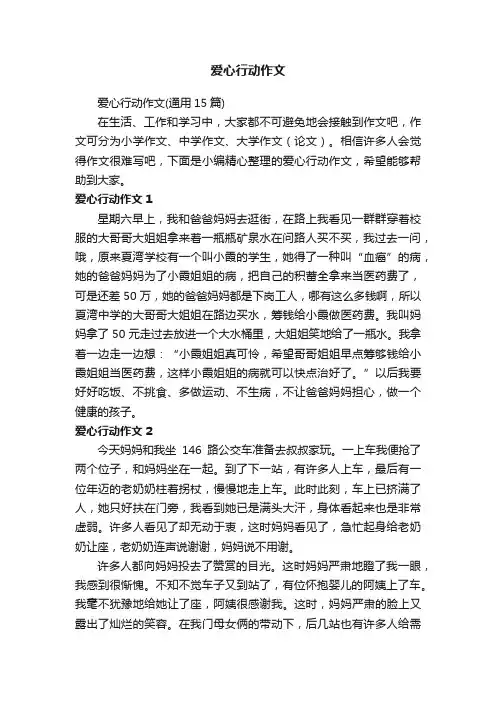爱心行动作文（通用15篇）