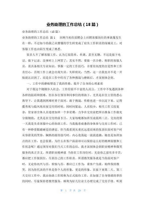 业务助理的工作总结(18篇)