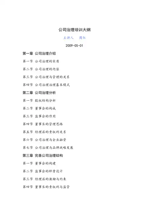 企业上市课程-公司治理培训大纲 周红.doc