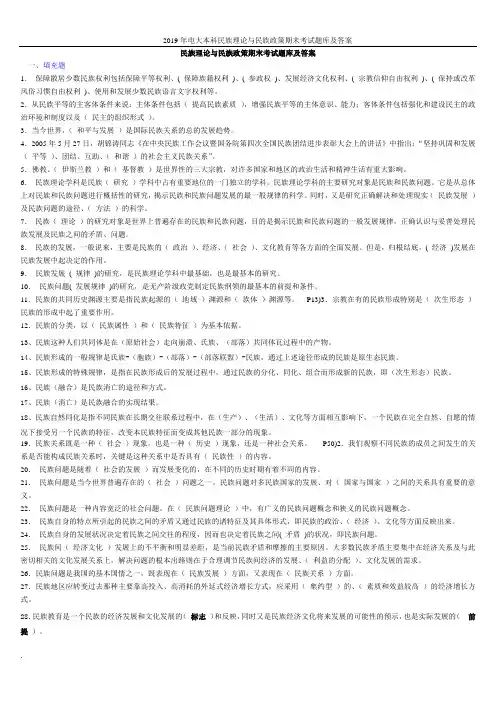 2019年电大本科民族理论与民族政策期末考试题库及答案