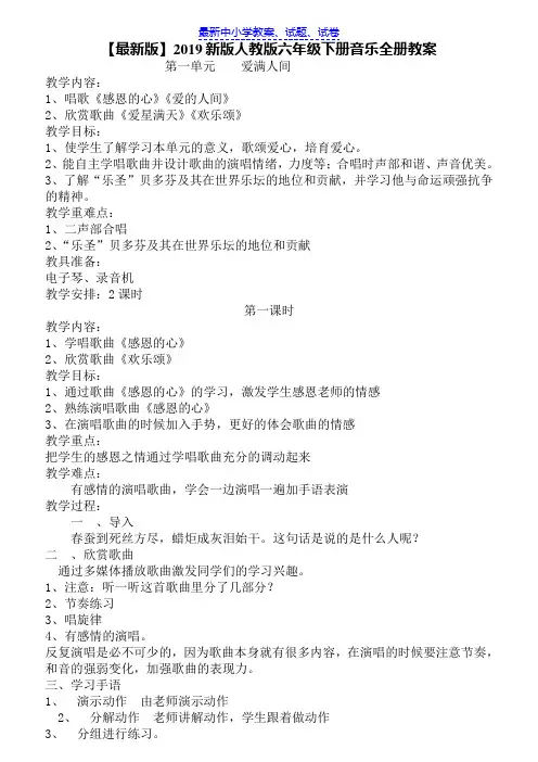 【推荐】2019新版人教版六年级下册音乐全册教案