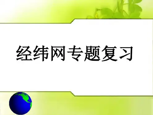 经纬网专题复习