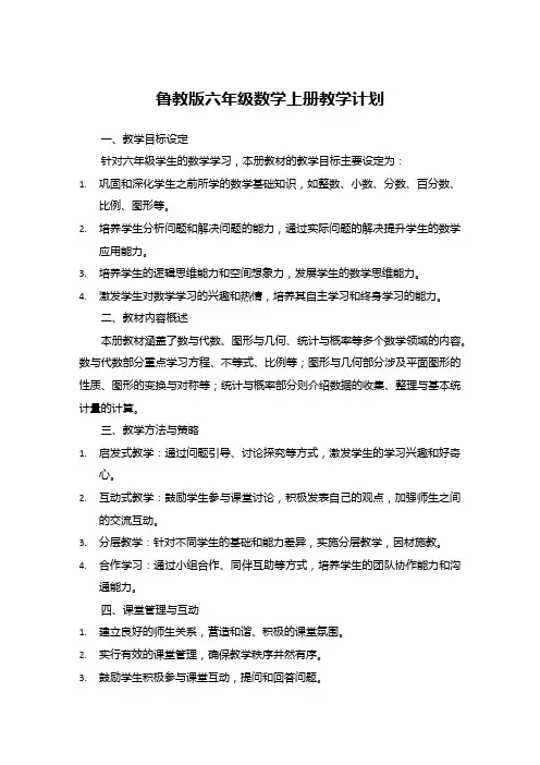 鲁教版六年级数学上册教学计划