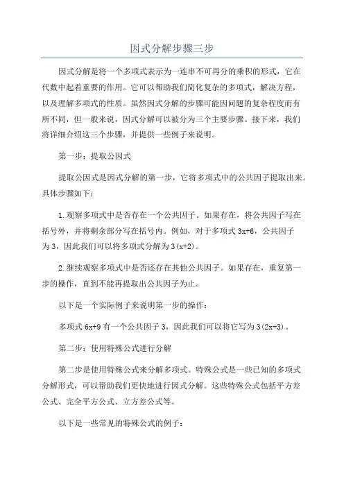 因式分解步骤三步