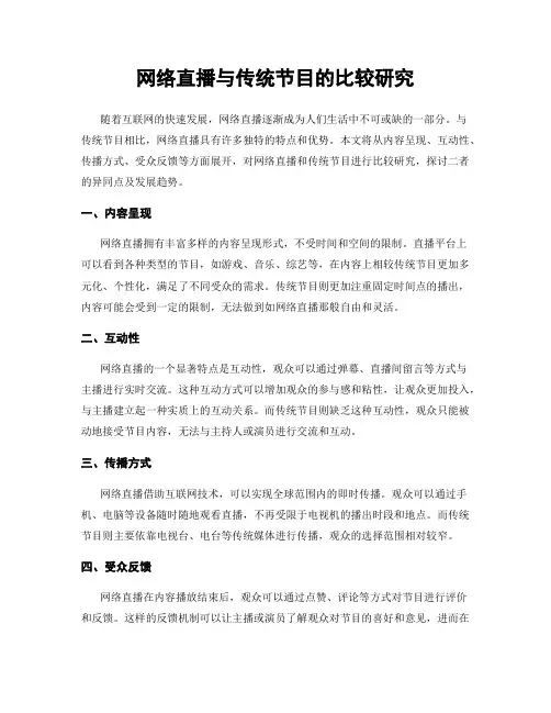 网络直播与传统节目的比较研究