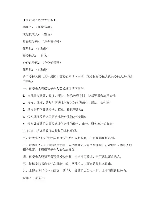 医药法人授权委托书