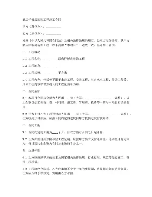 酒店样板房装饰工程施工合同