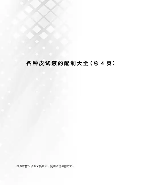 各种皮试液的配制大全