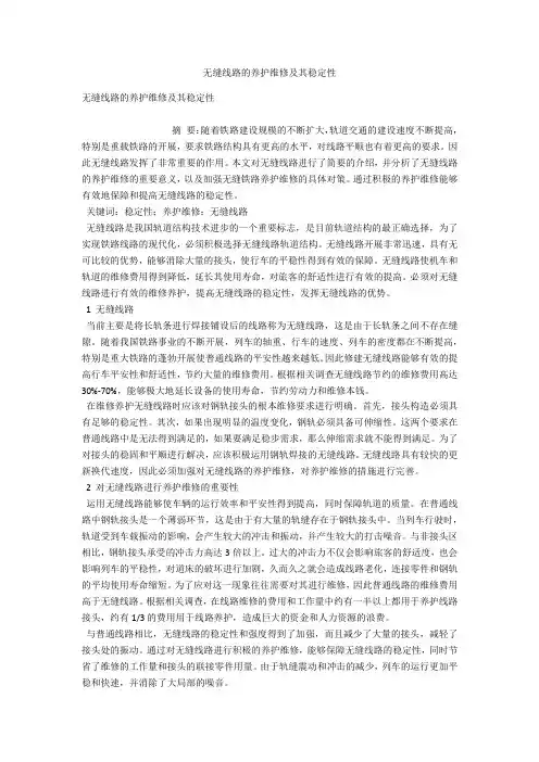 无缝线路的养护维修及其稳定性 
