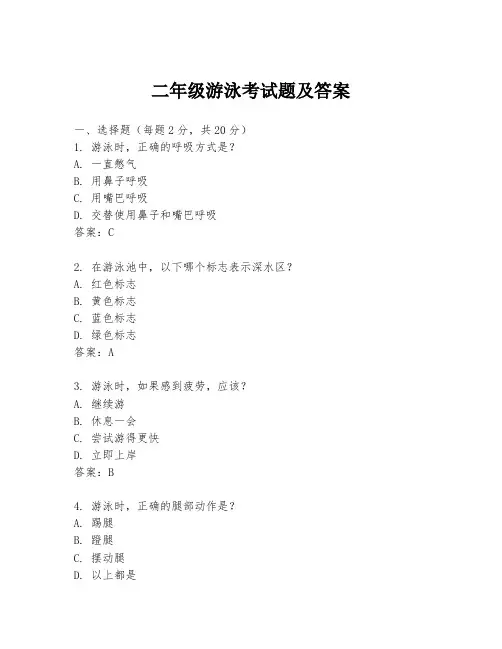 二年级游泳考试题及答案