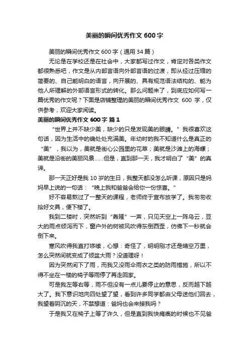 美丽的瞬间优秀作文600字