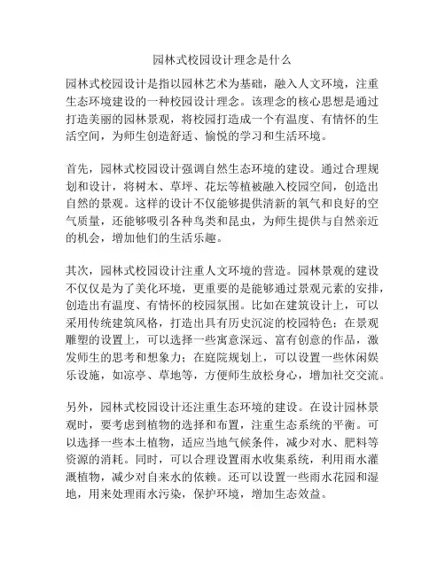 园林式校园设计理念是什么