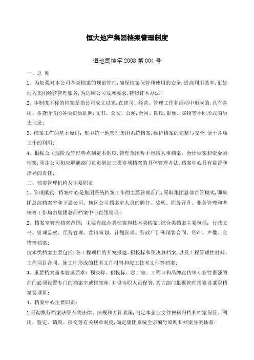 恒大地产集团档案管理规定
