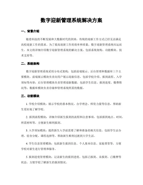 数字迎新管理系统解决方案