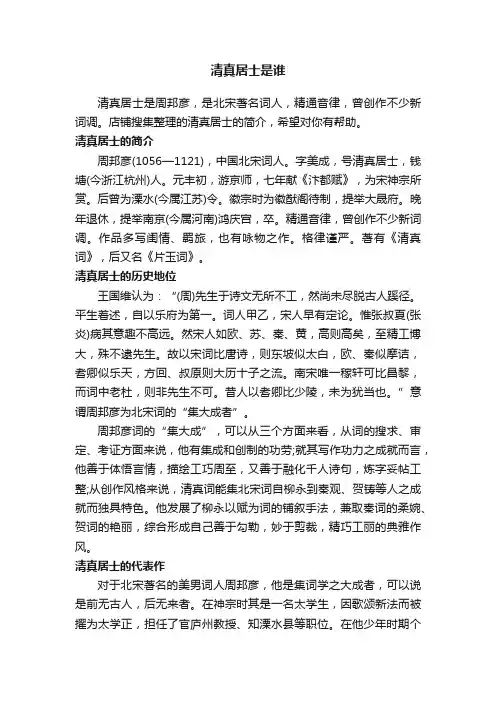 清真居士是谁