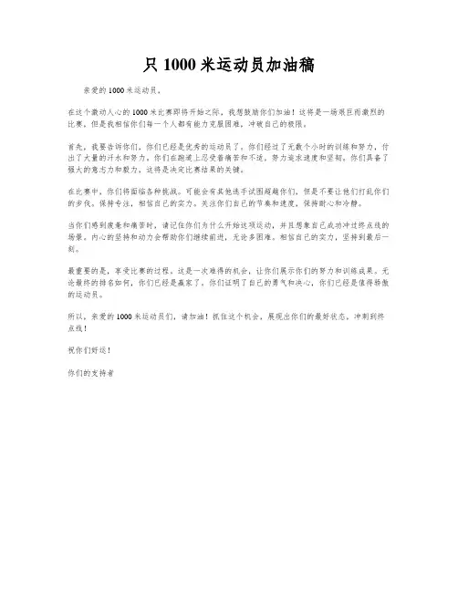 只1000米运动员加油稿