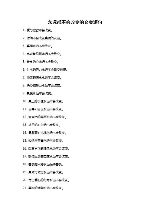 永远都不会改变的文案短句