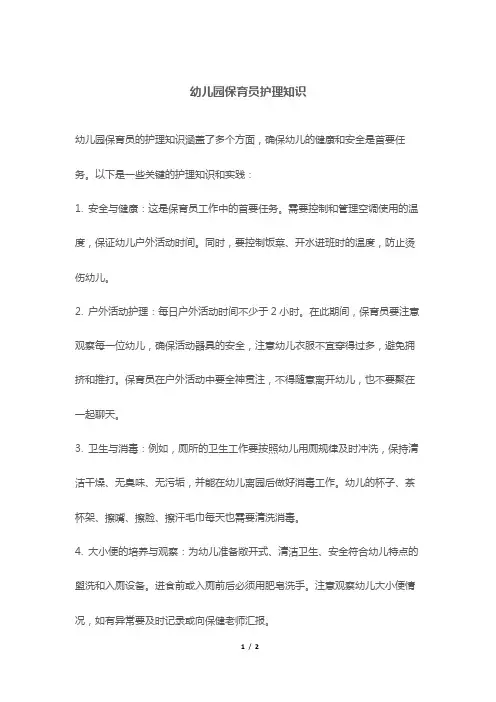 幼儿园保育员护理知识