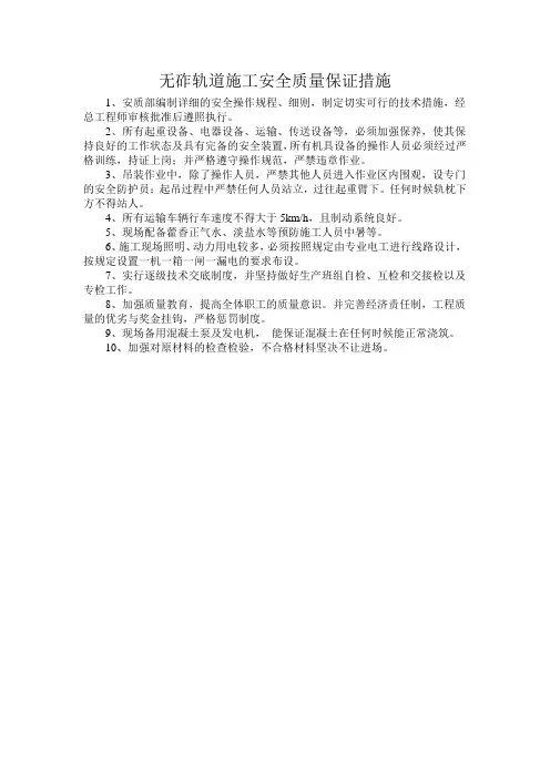 无砟轨道施工安全质量保证措施