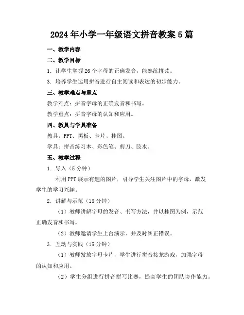 2024年小学一年级语文拼音教案5篇