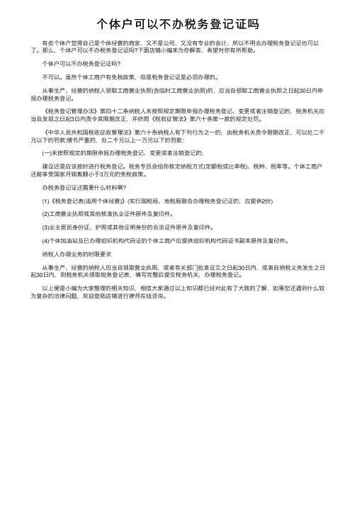个体户可以不办税务登记证吗