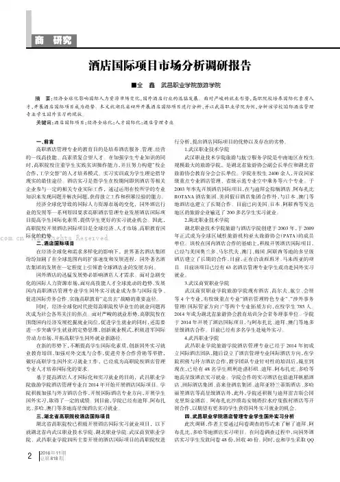 酒店国际项目市场分析调研报告