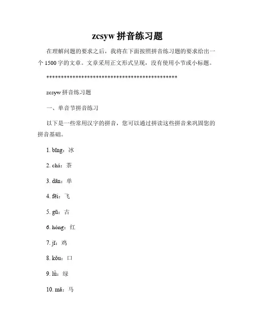 zcsyw拼音练习题
