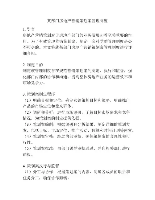 某部门房地产营销策划案管理制度