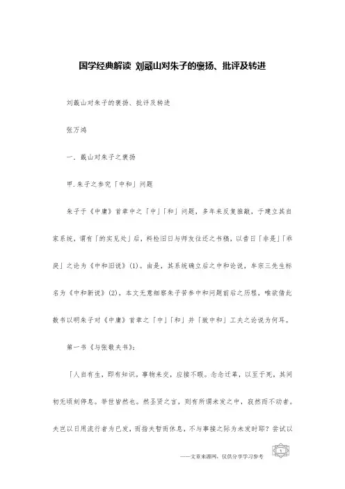 国学经典解读 刘蕺山对朱子的褒扬、批评及转进