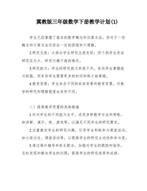 冀教版三年级数学下册教学计划(1)