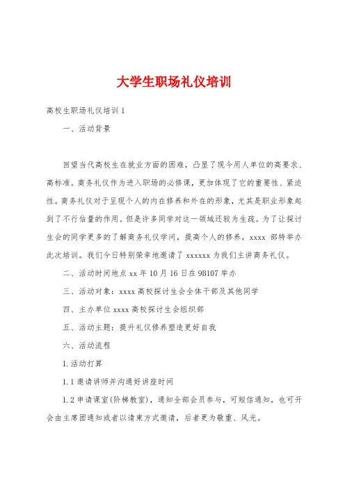大学生职场礼仪培训