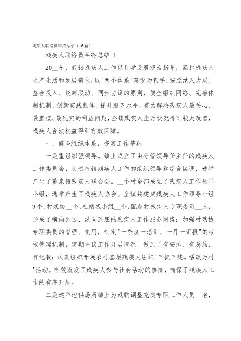 残疾人联络员年终总结(16篇)