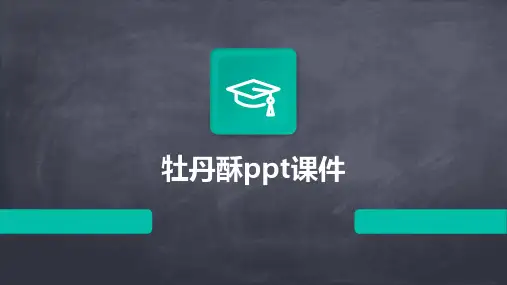 牡丹酥ppt课件